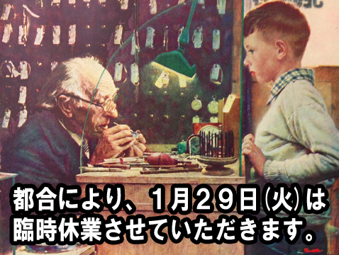 1月29日(火)は臨時休業させていただきます。
