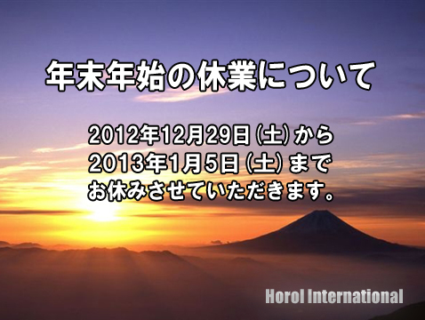 年末年始の休業について