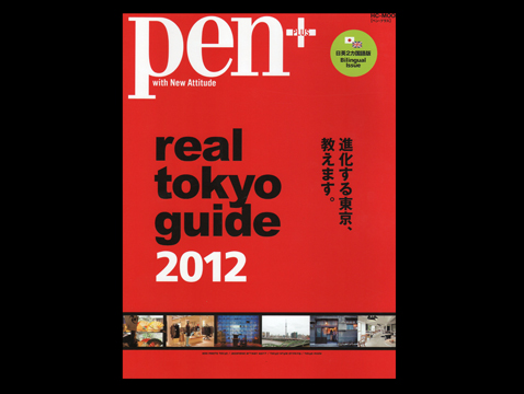 Pen＋ real tokyo guide 2012