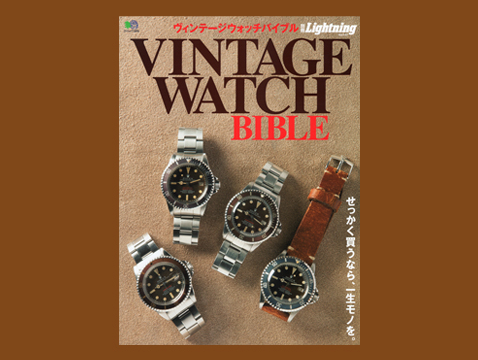 別冊Lightning Vol.147 VINTAGE WATCH BIBLE